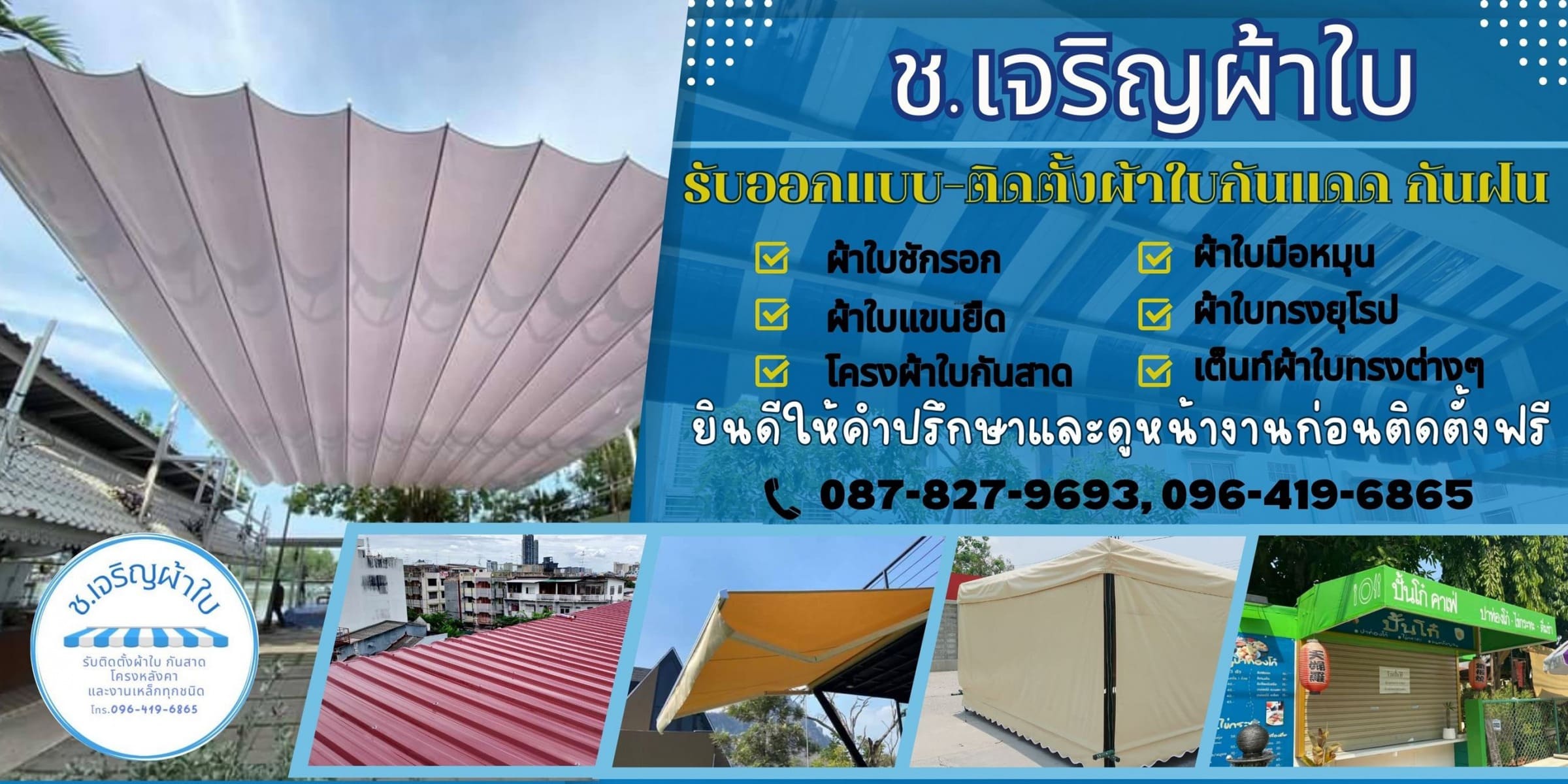 รับติดตั้งกันสาดผ้าใบ ช เจริญผ้าใบ